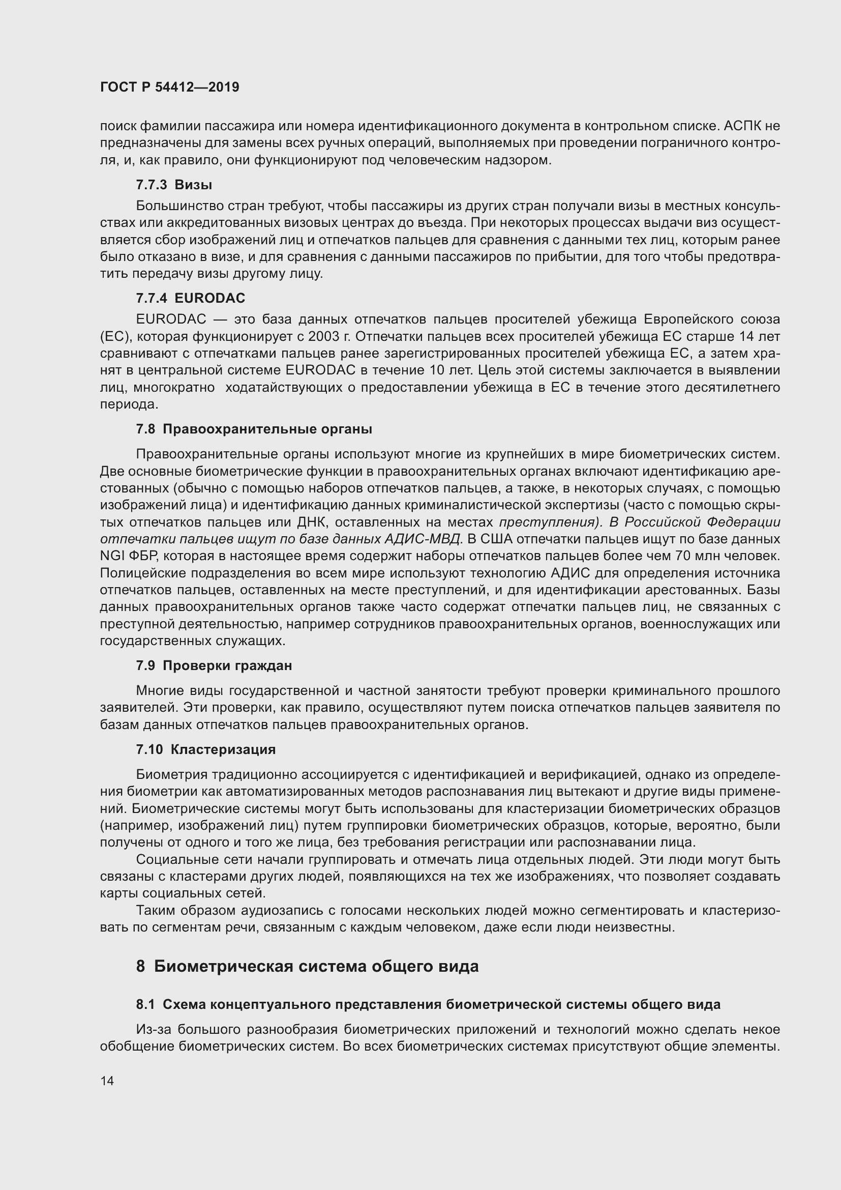 Страница 20 ГОСТ Р 54412-2019