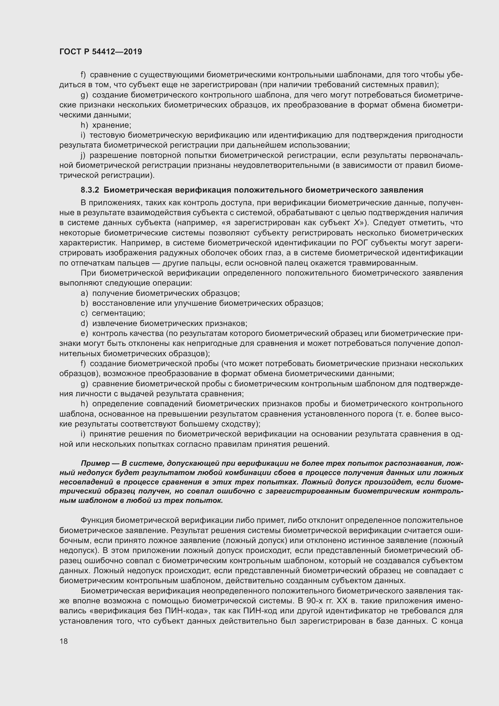 Страница 24 ГОСТ Р 54412-2019