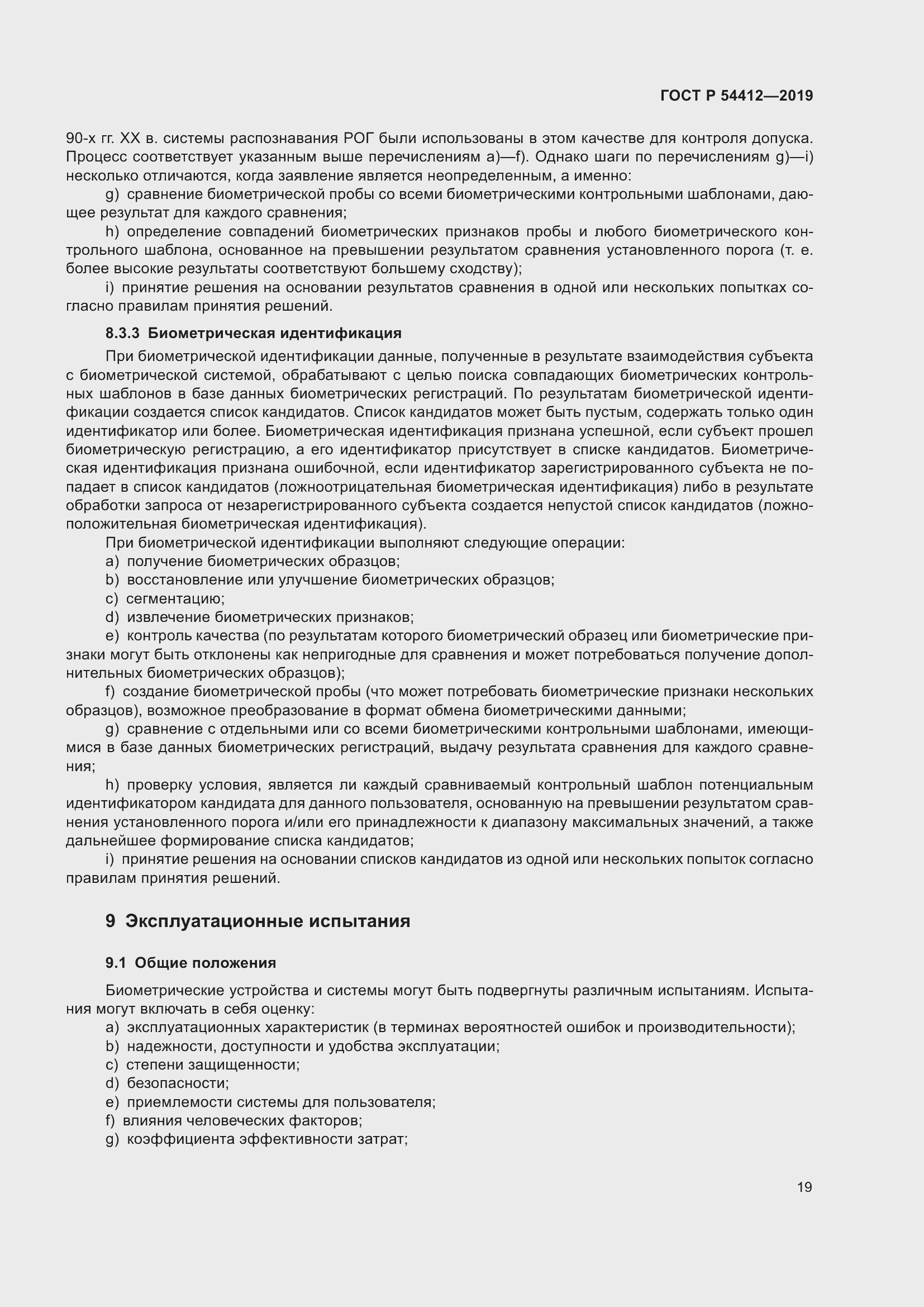 Страница 25 ГОСТ Р 54412-2019