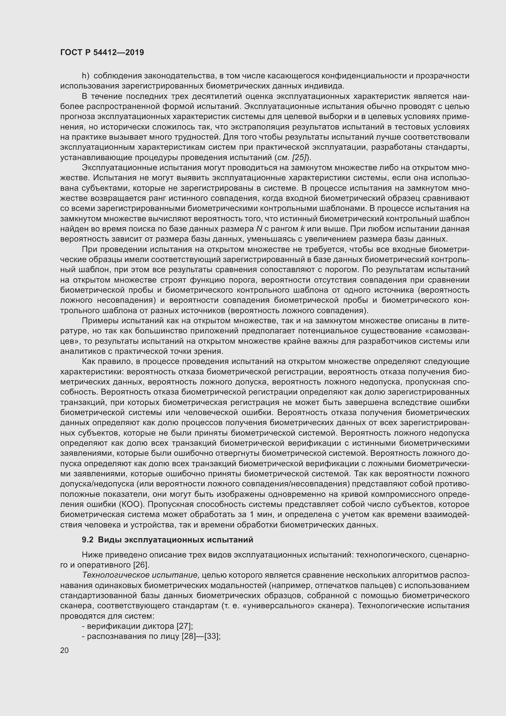 Страница 26 ГОСТ Р 54412-2019