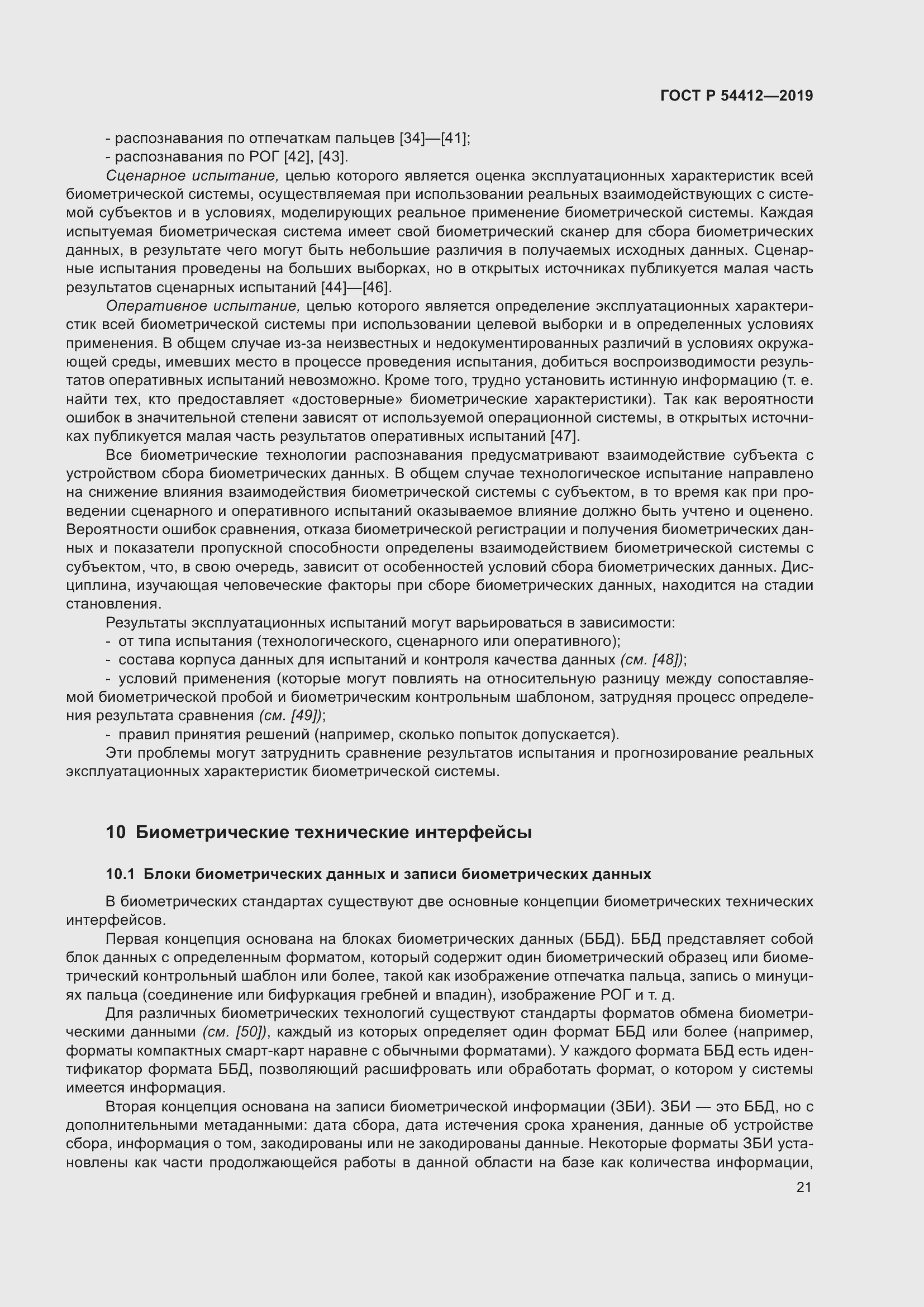 Страница 27 ГОСТ Р 54412-2019