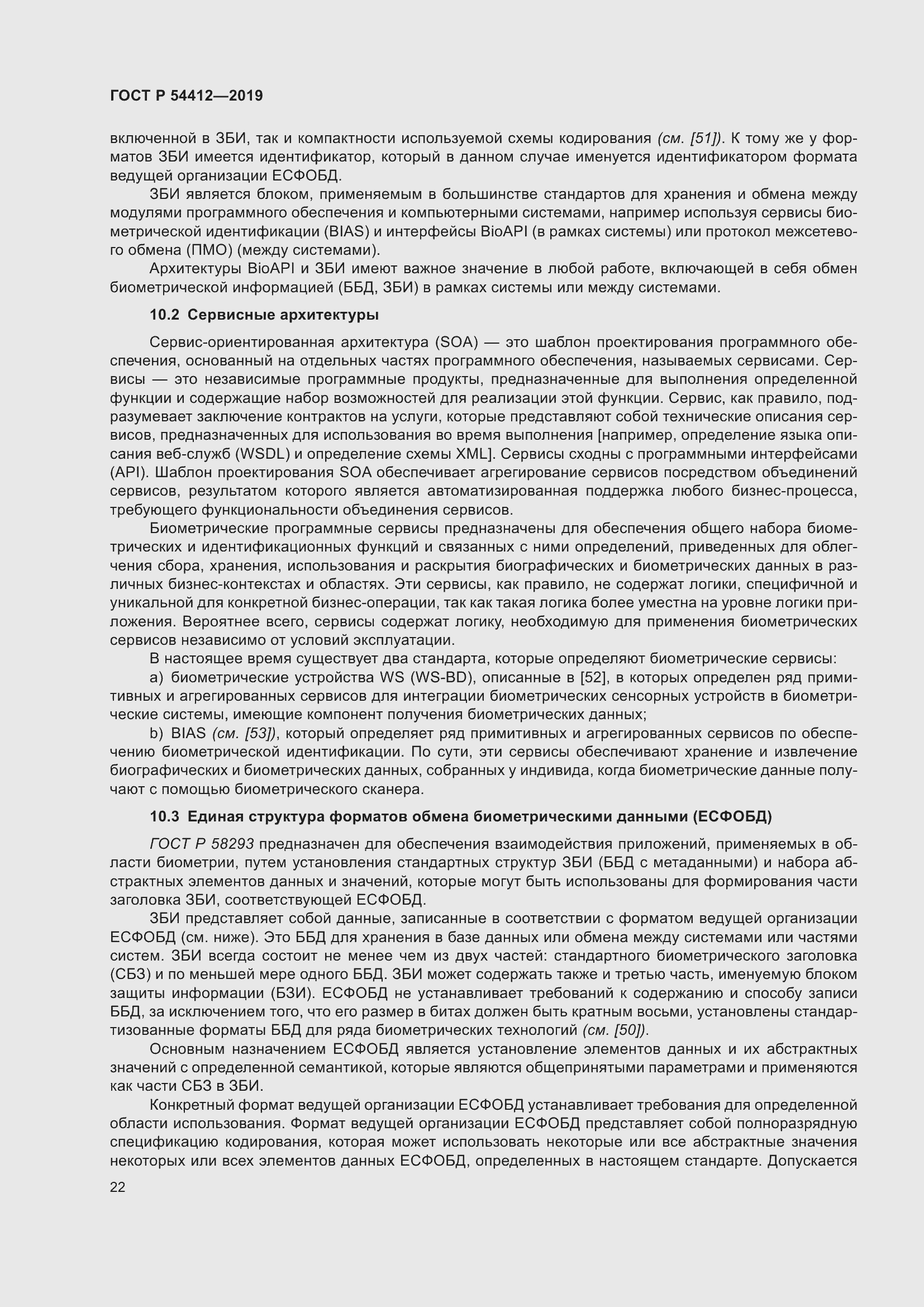 Страница 28 ГОСТ Р 54412-2019