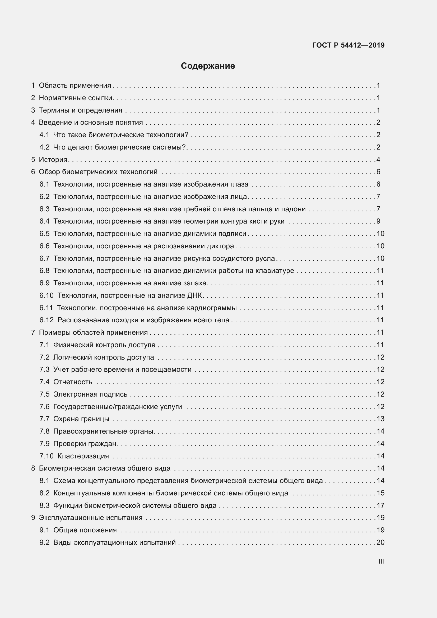 Страница 3 ГОСТ Р 54412-2019
