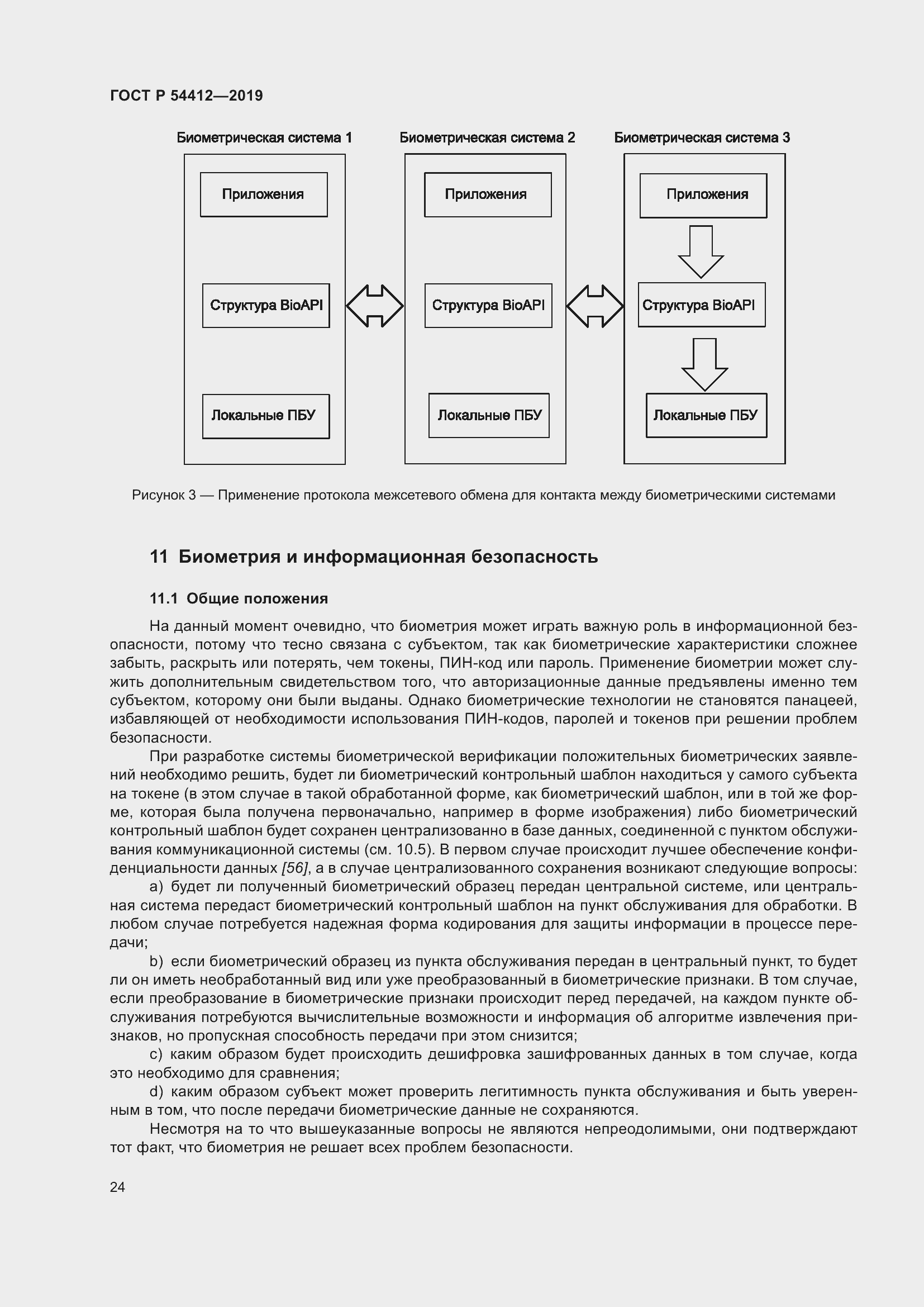 Страница 30 ГОСТ Р 54412-2019