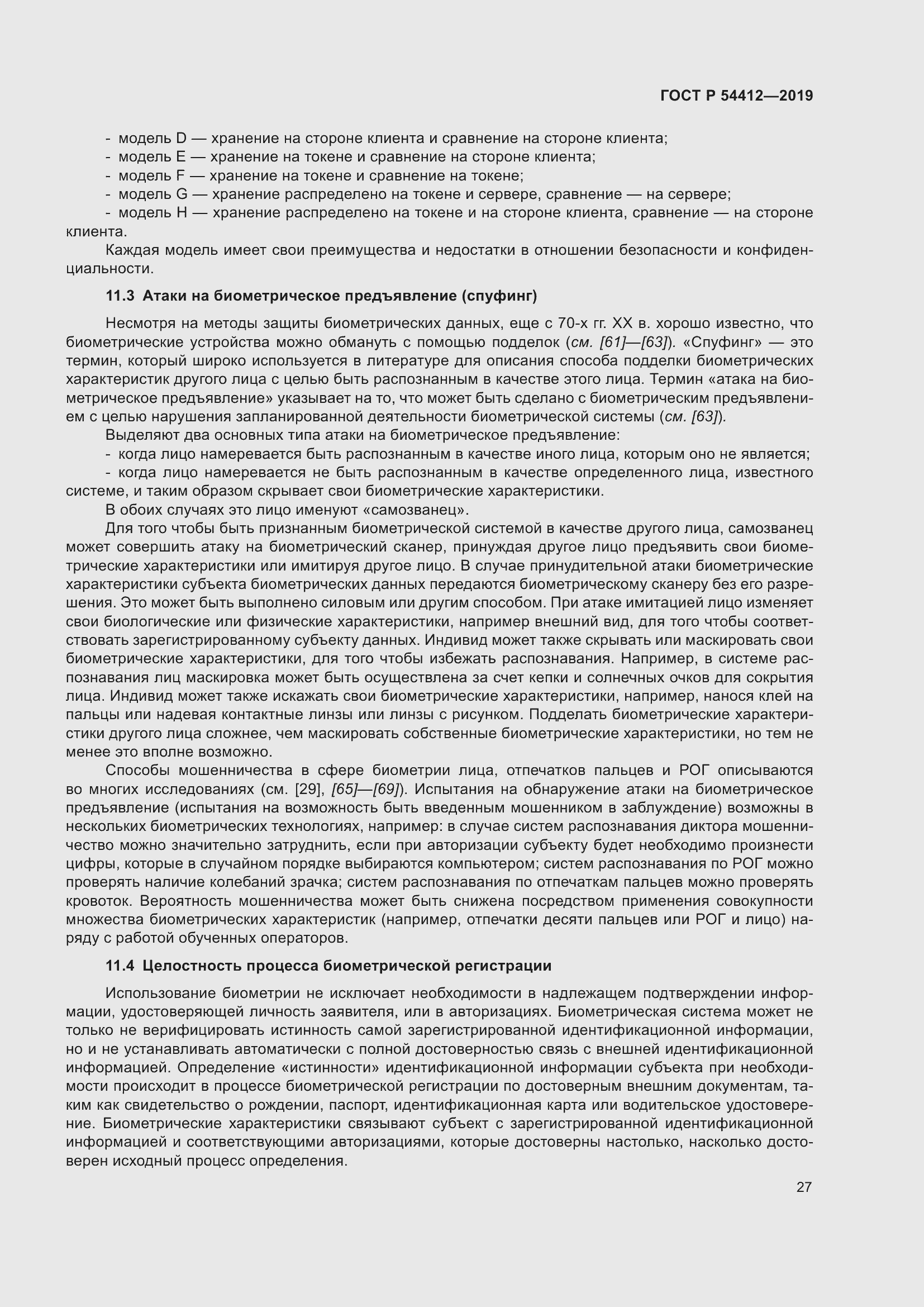 Страница 33 ГОСТ Р 54412-2019