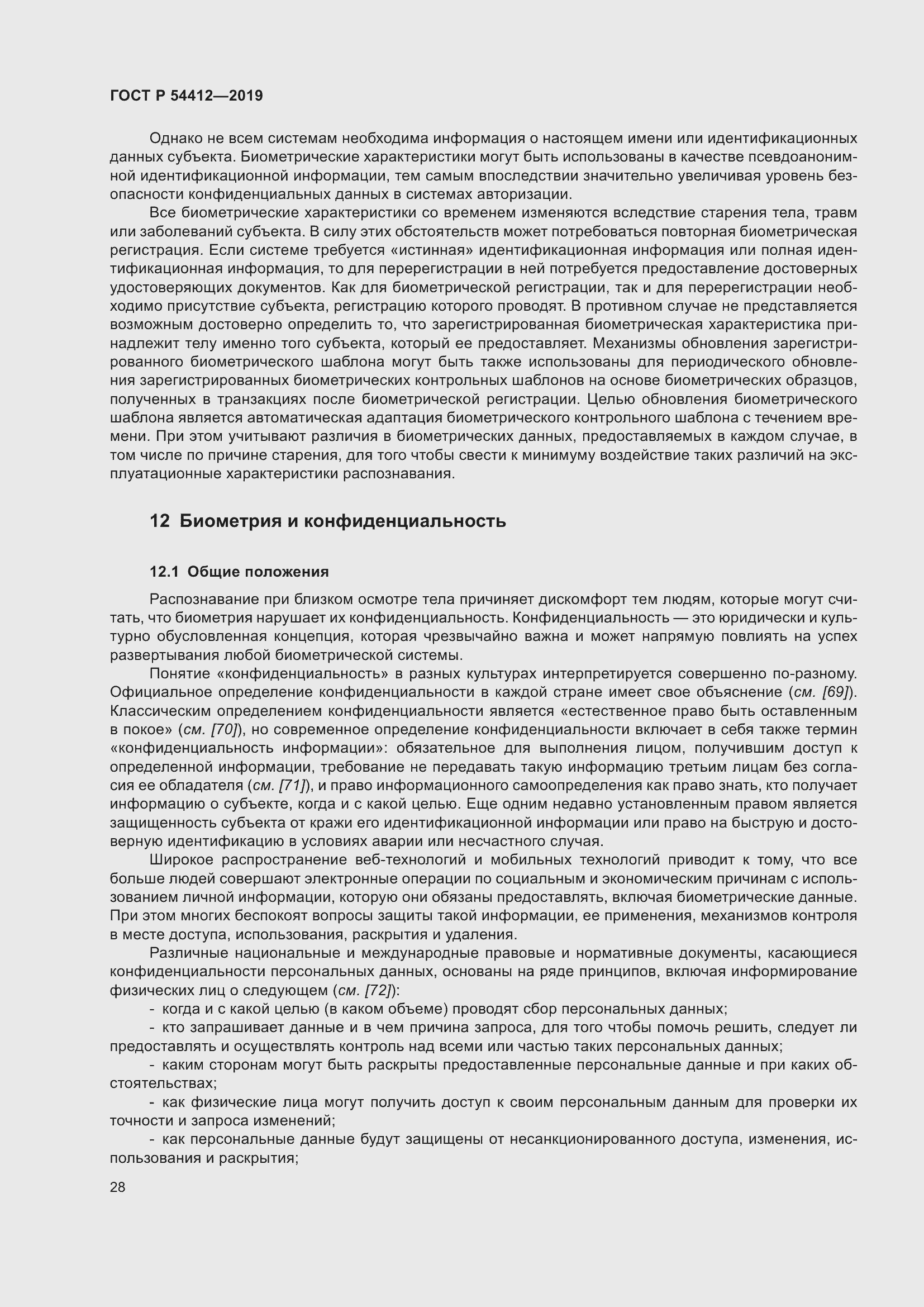 Страница 34 ГОСТ Р 54412-2019