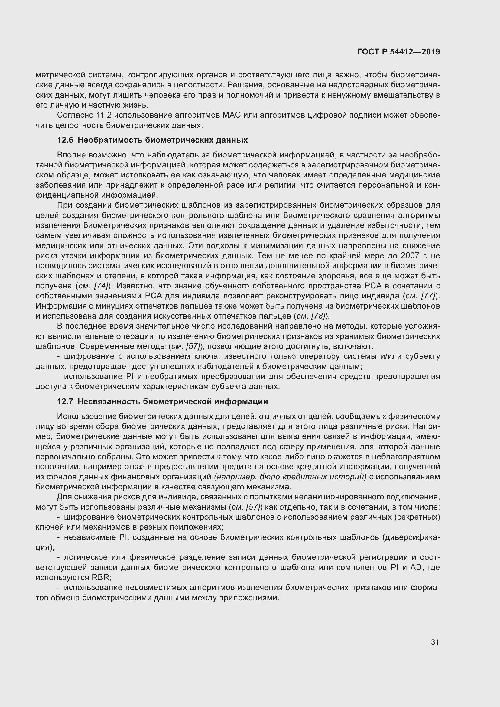 Страница 37 ГОСТ Р 54412-2019