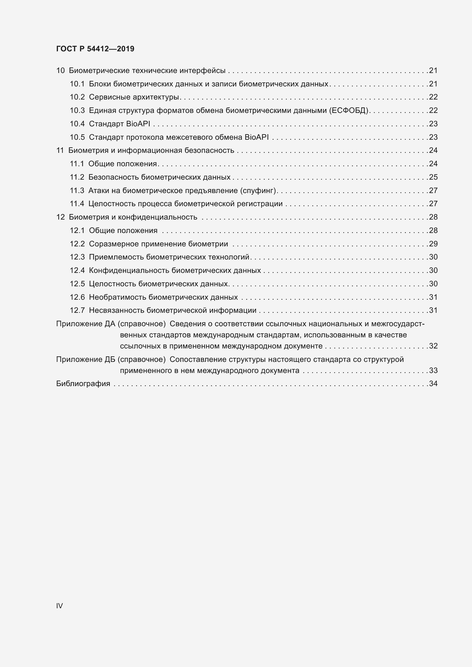 Страница 4 ГОСТ Р 54412-2019