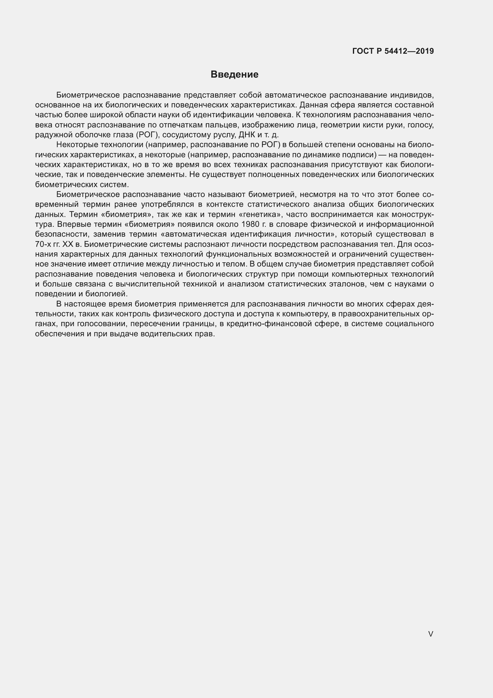 Страница 5 ГОСТ Р 54412-2019