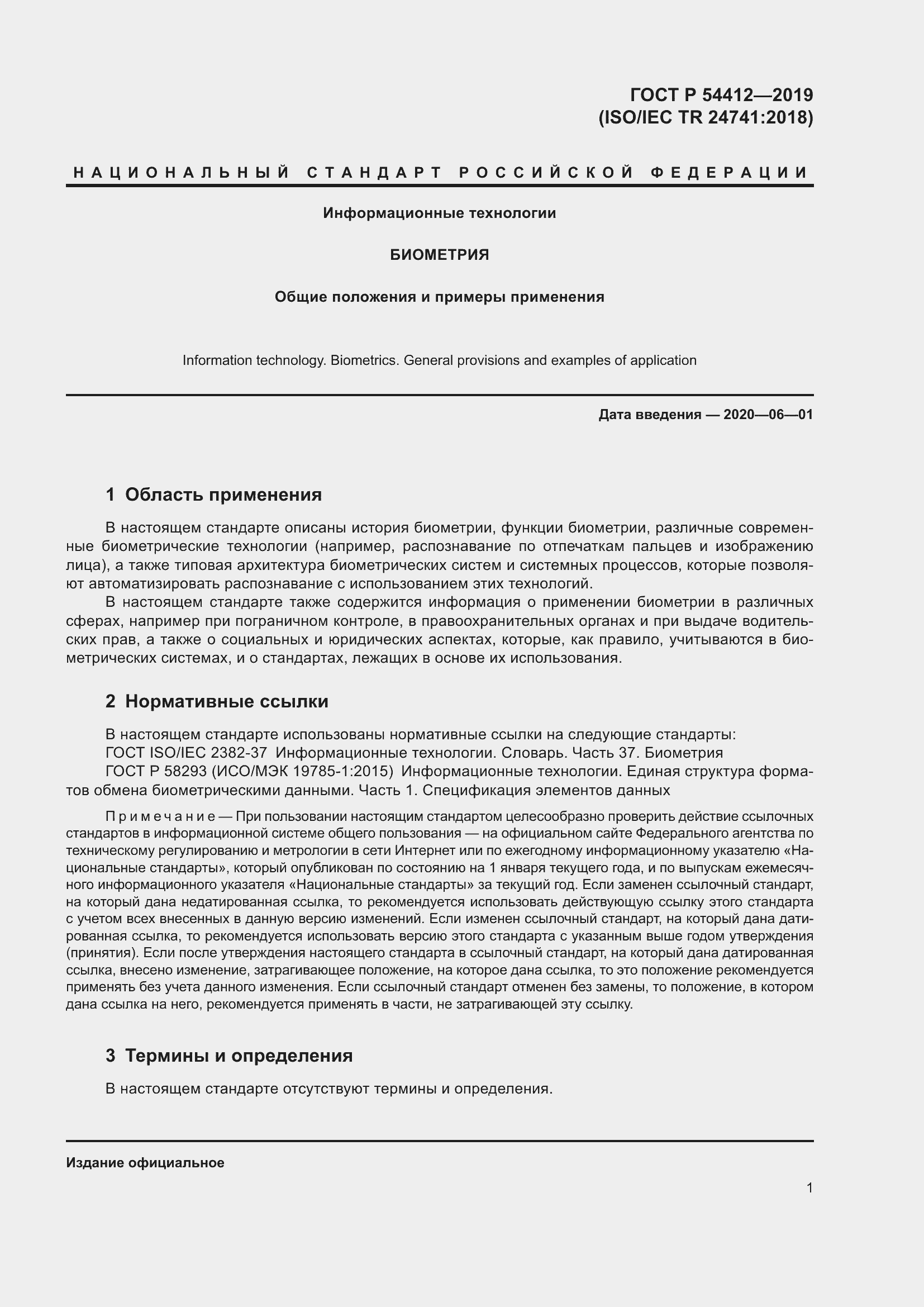 Страница 7 ГОСТ Р 54412-2019