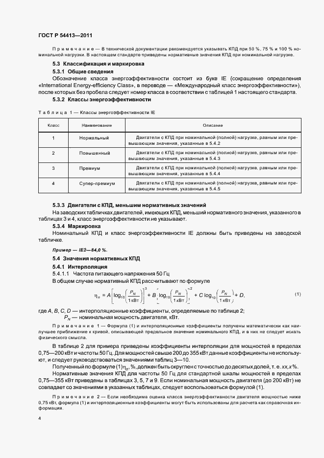 Страница 10 ГОСТ Р 54413-2011