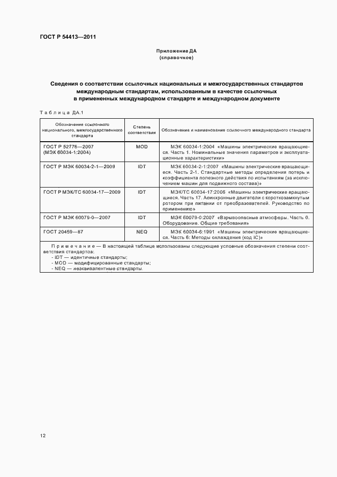 Страница 18 ГОСТ Р 54413-2011