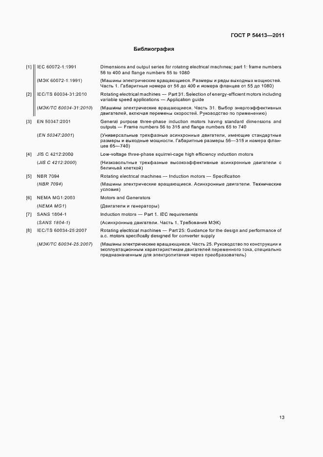 Страница 19 ГОСТ Р 54413-2011