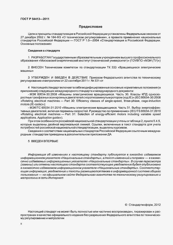 Страница 2 ГОСТ Р 54413-2011