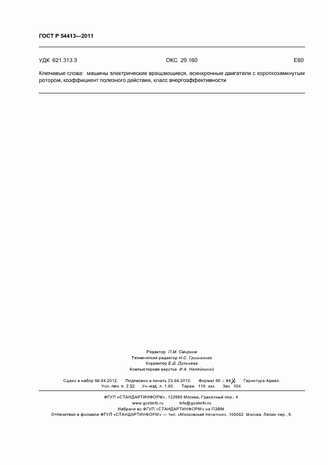 Страница 20 ГОСТ Р 54413-2011