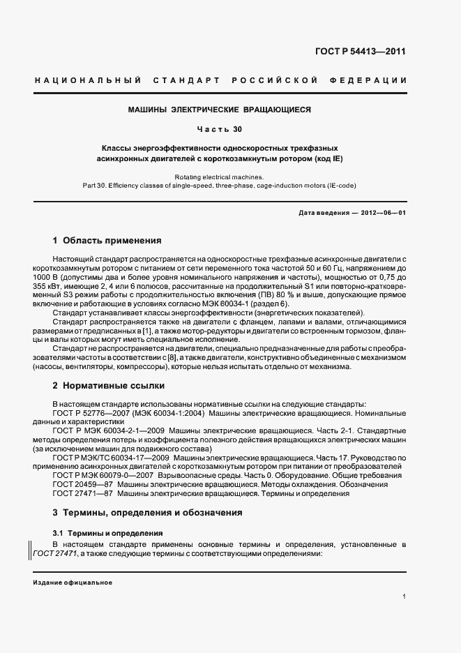 Страница 7 ГОСТ Р 54413-2011