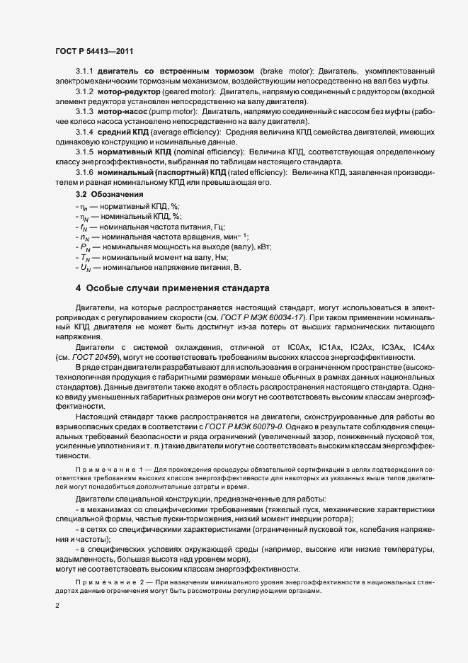 Страница 8 ГОСТ Р 54413-2011