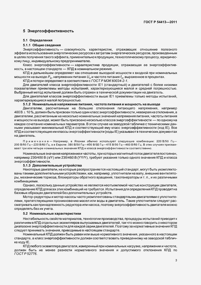 Страница 9 ГОСТ Р 54413-2011