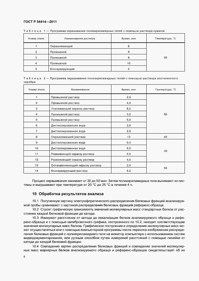 Страница 10 ГОСТ Р 54414-2011
