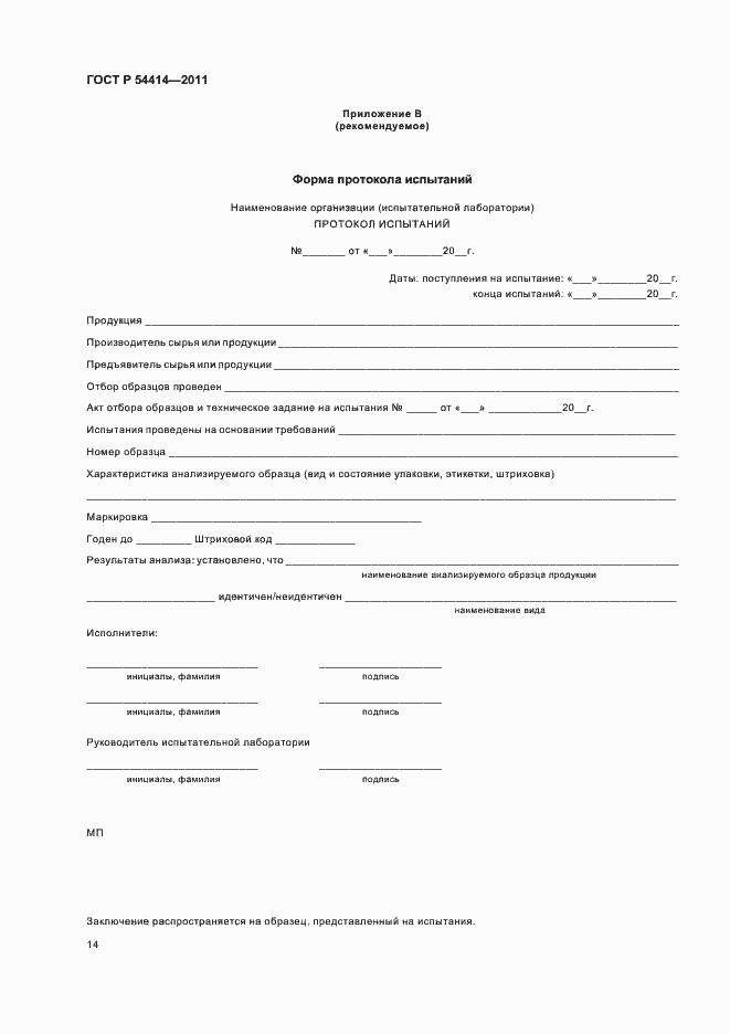 Страница 18 ГОСТ Р 54414-2011