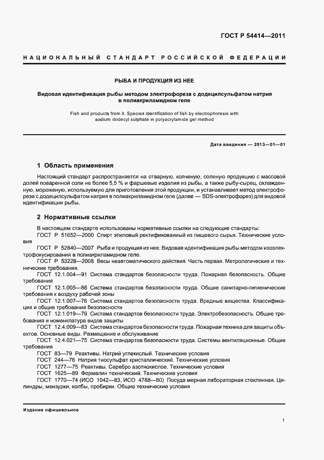 Страница 5 ГОСТ Р 54414-2011