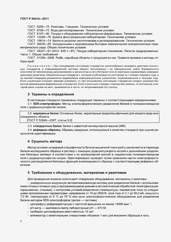 Страница 6 ГОСТ Р 54414-2011