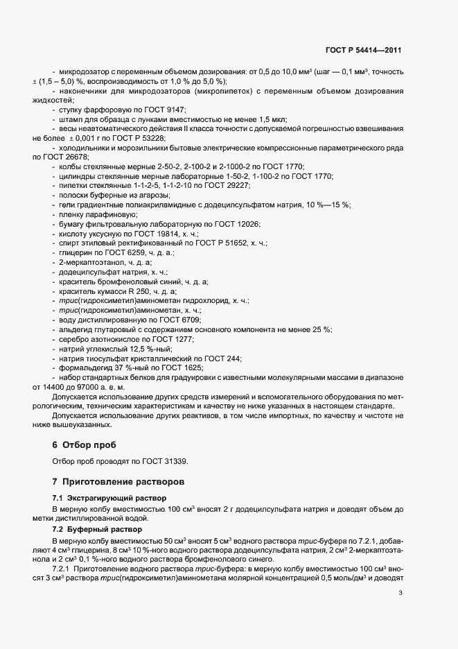 Страница 7 ГОСТ Р 54414-2011