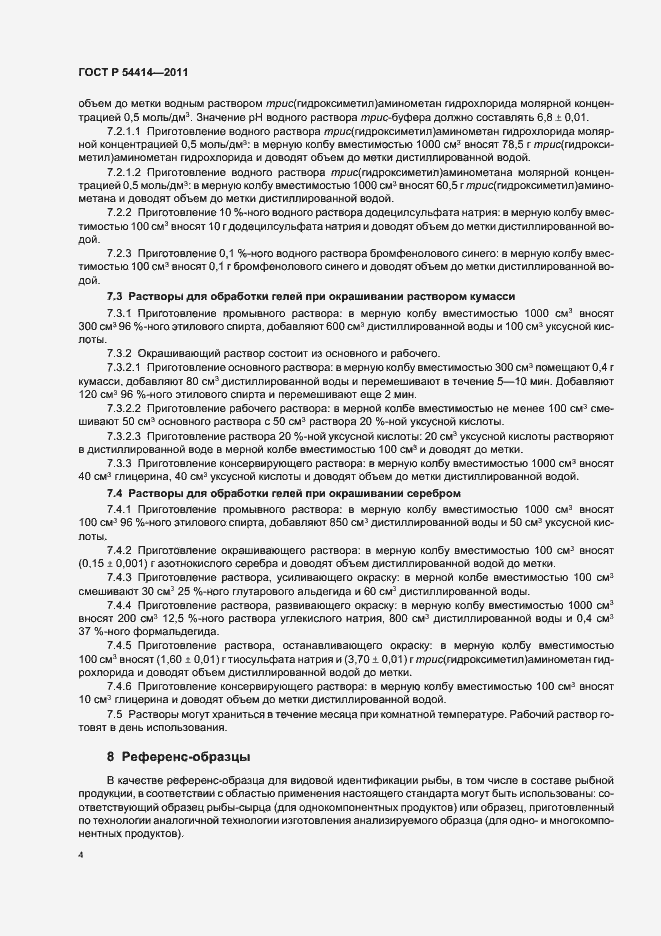 Страница 8 ГОСТ Р 54414-2011