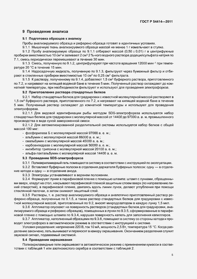 Страница 9 ГОСТ Р 54414-2011