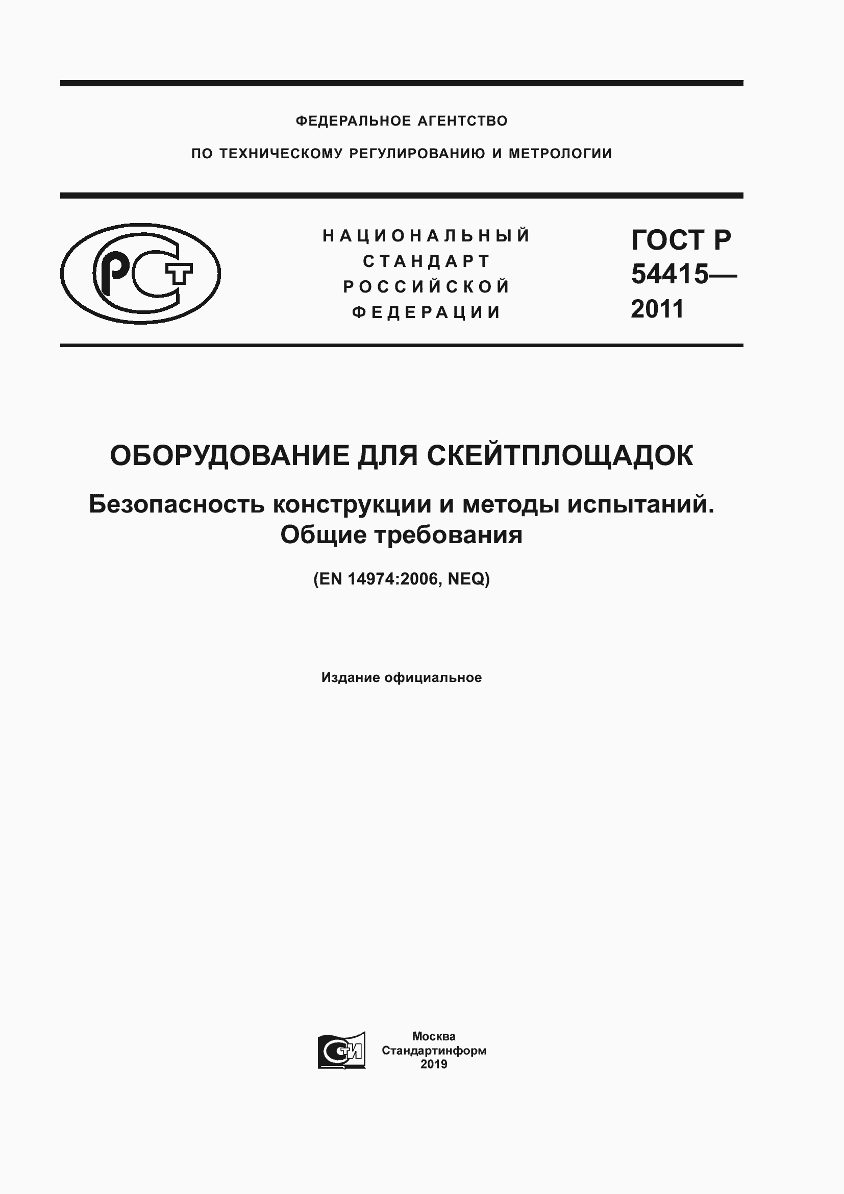 Страница 1 ГОСТ Р 54415-2011