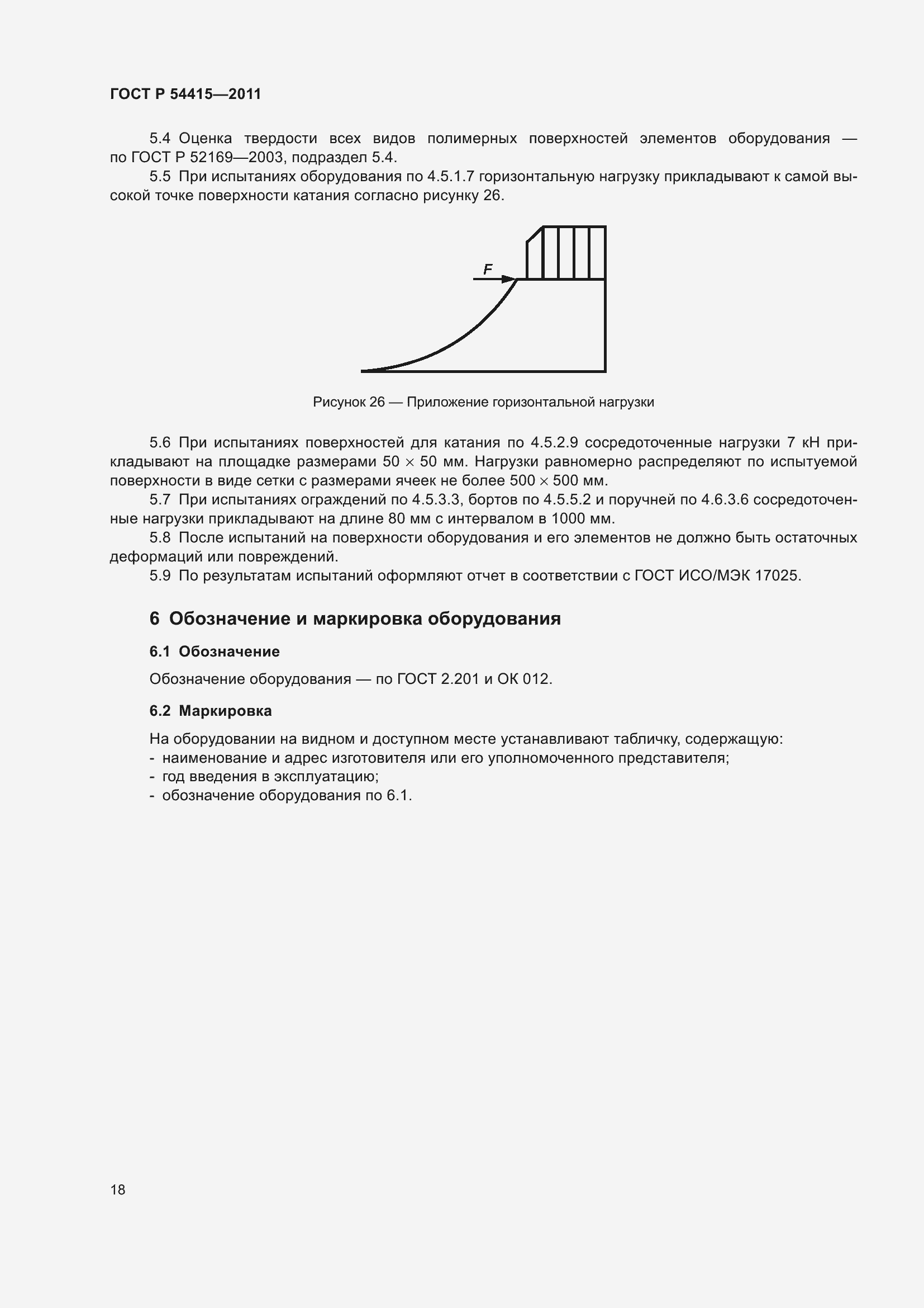 Страница 22 ГОСТ Р 54415-2011