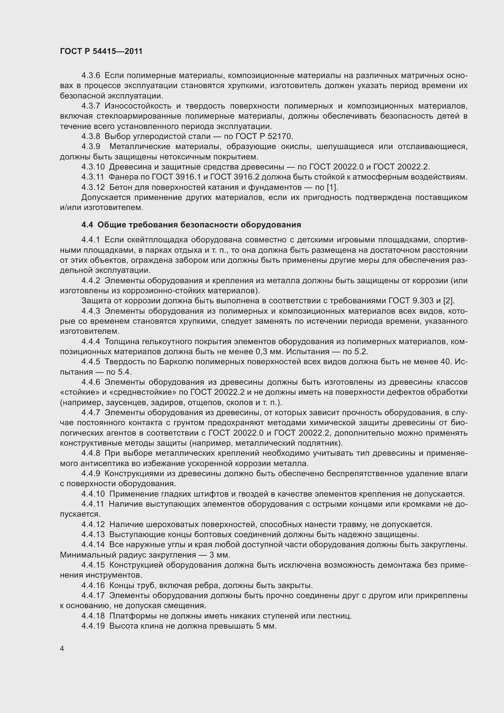 Страница 8 ГОСТ Р 54415-2011