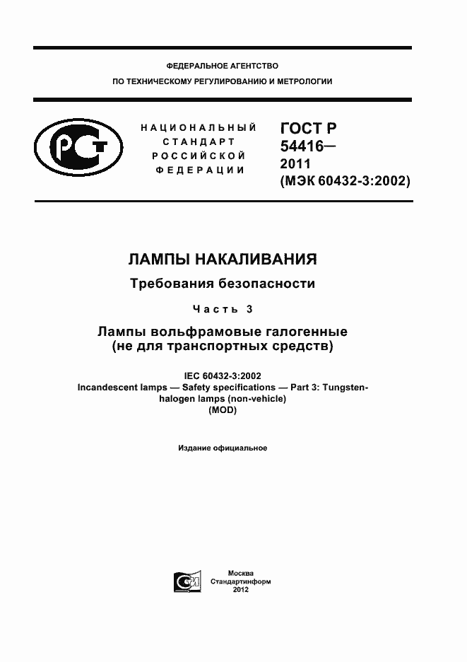 Страница 1 ГОСТ Р 54416-2011