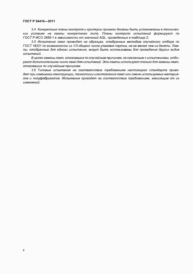 Страница 10 ГОСТ Р 54416-2011