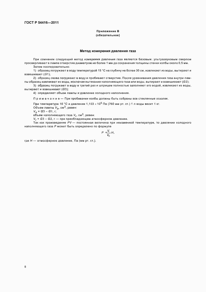 Страница 12 ГОСТ Р 54416-2011