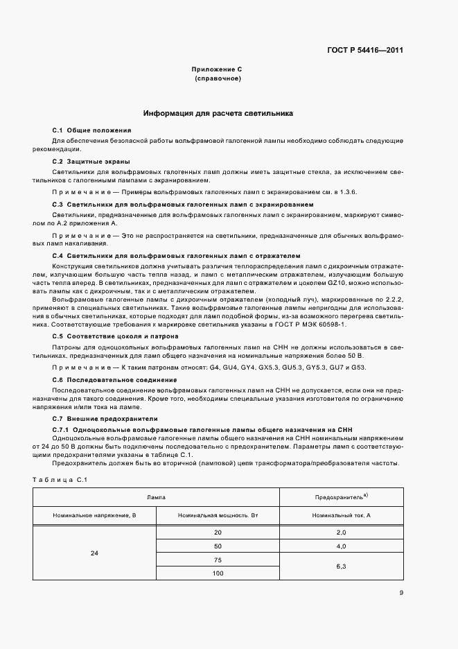Страница 13 ГОСТ Р 54416-2011
