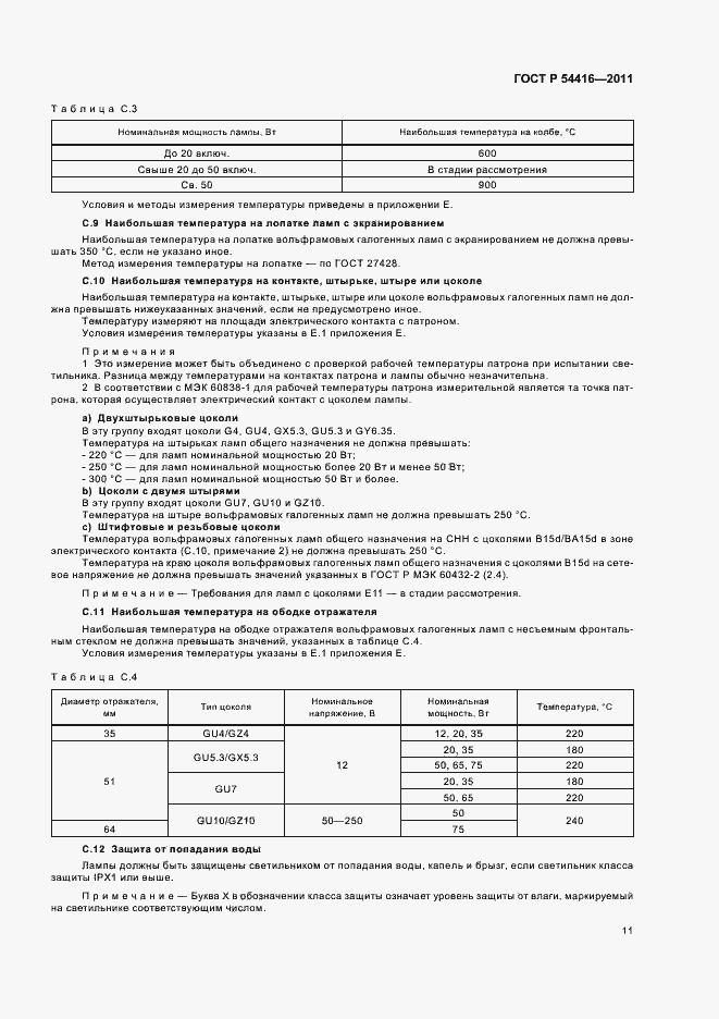 Страница 15 ГОСТ Р 54416-2011