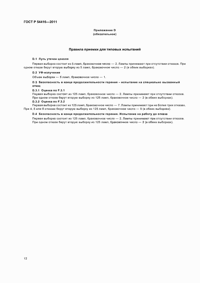 Страница 16 ГОСТ Р 54416-2011