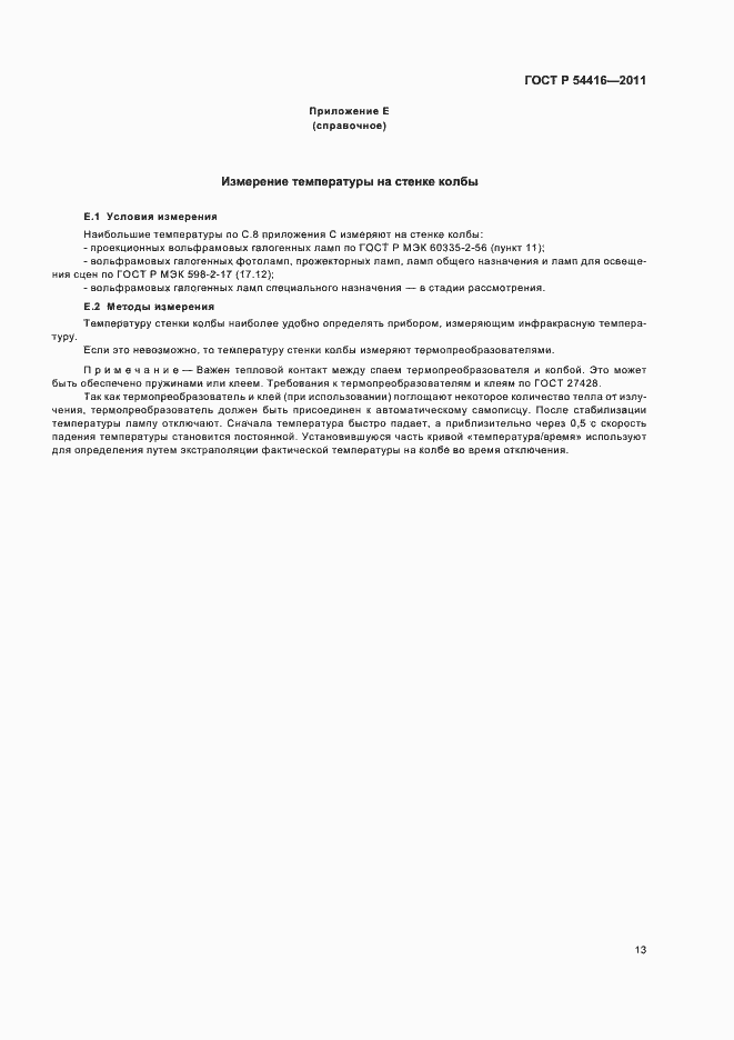 Страница 17 ГОСТ Р 54416-2011