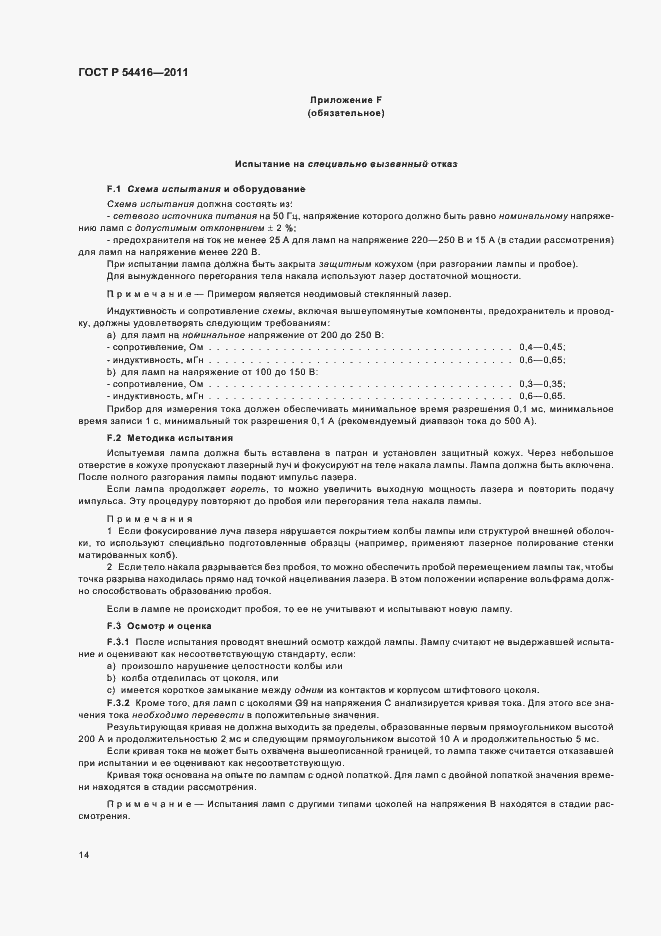 Страница 18 ГОСТ Р 54416-2011