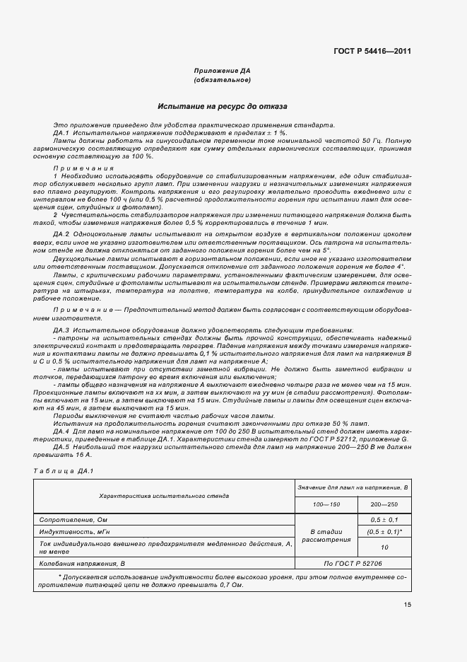 Страница 19 ГОСТ Р 54416-2011