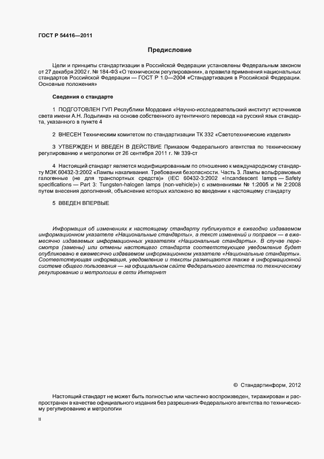 Страница 2 ГОСТ Р 54416-2011