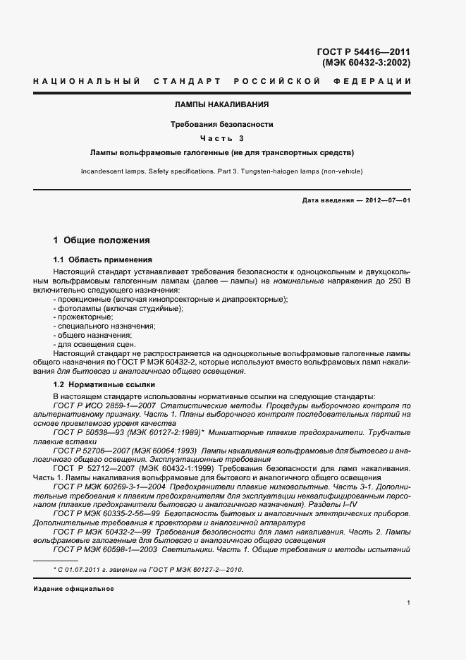 Страница 5 ГОСТ Р 54416-2011