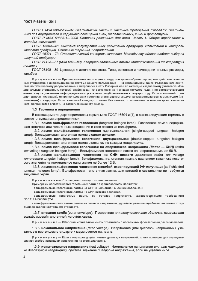 Страница 6 ГОСТ Р 54416-2011