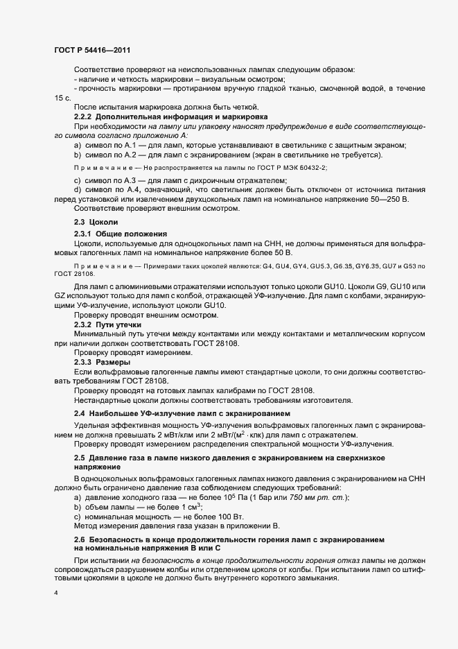 Страница 8 ГОСТ Р 54416-2011