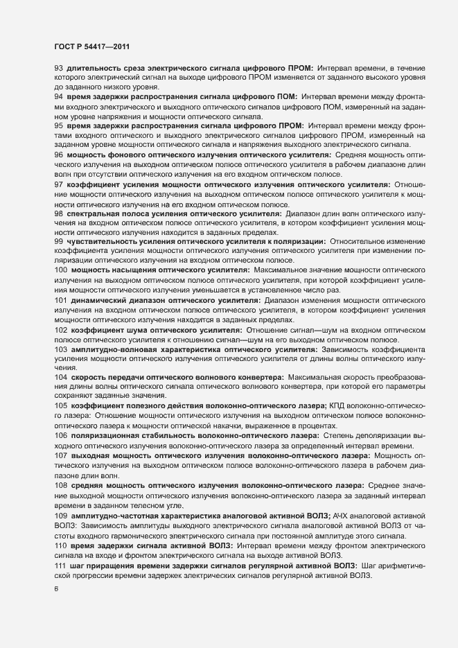 Страница 10 ГОСТ Р 54417-2011