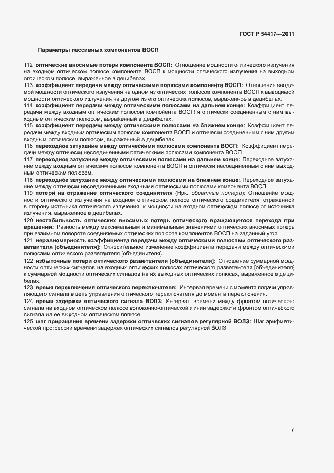 Страница 11 ГОСТ Р 54417-2011