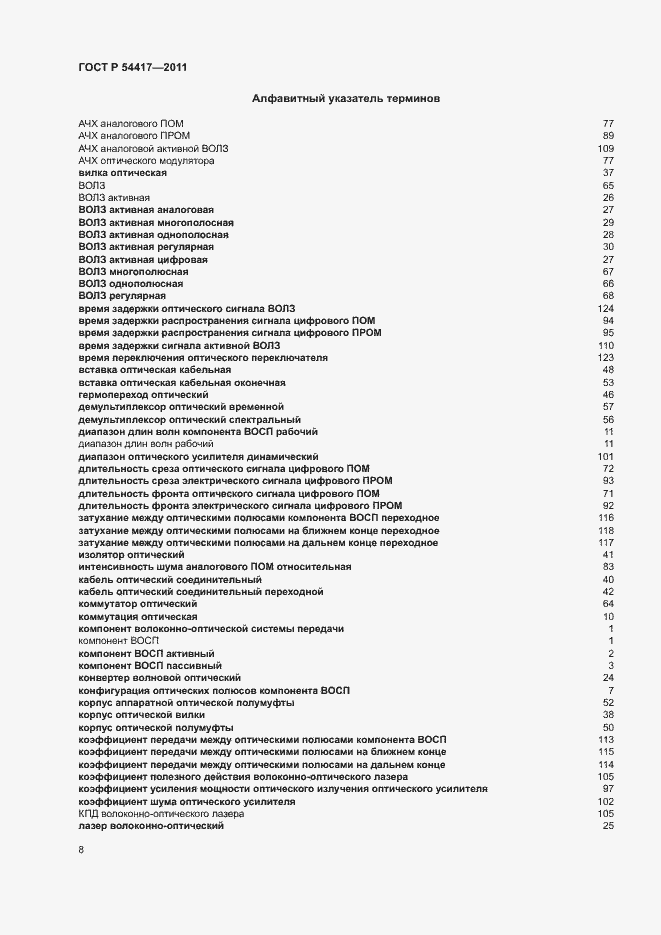 Страница 12 ГОСТ Р 54417-2011
