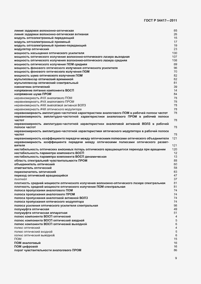 Страница 13 ГОСТ Р 54417-2011