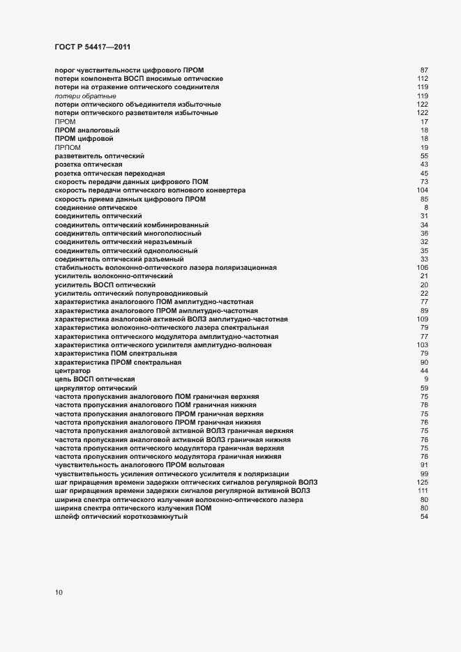 Страница 14 ГОСТ Р 54417-2011